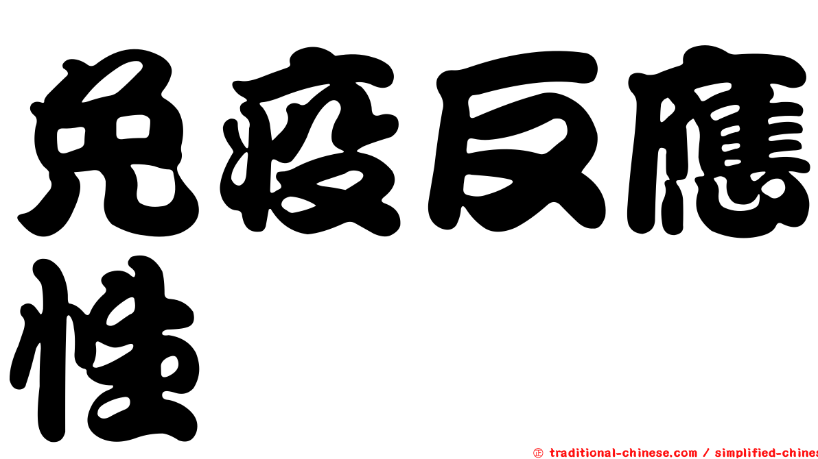 免疫反應性