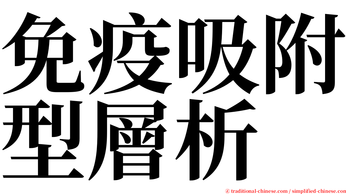 免疫吸附型層析 serif font