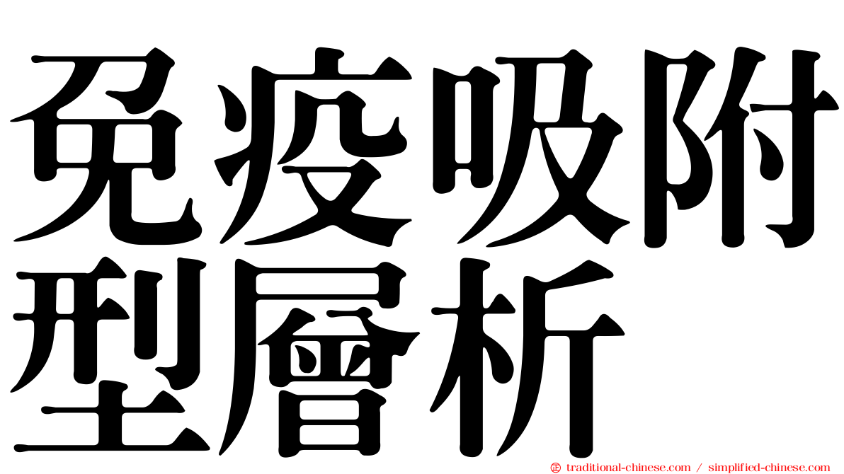 免疫吸附型層析