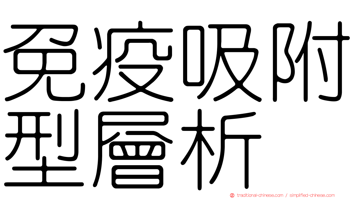 免疫吸附型層析