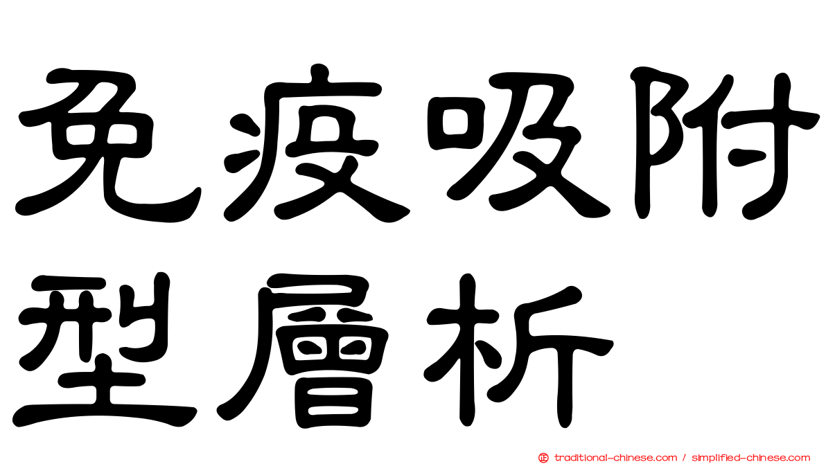 免疫吸附型層析