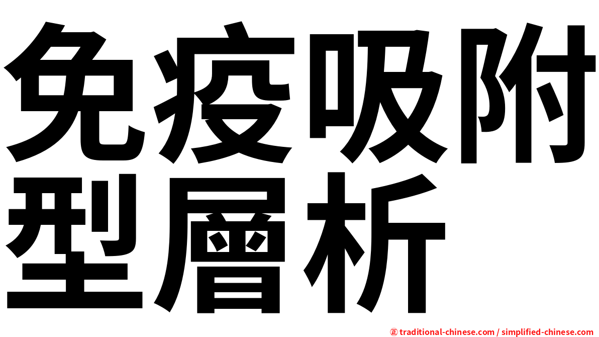 免疫吸附型層析