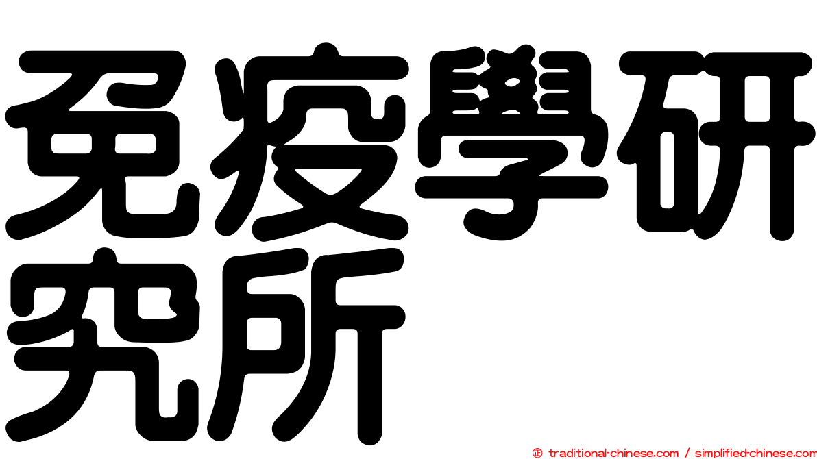 免疫學研究所
