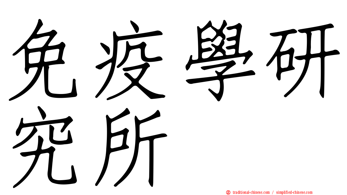 免疫學研究所