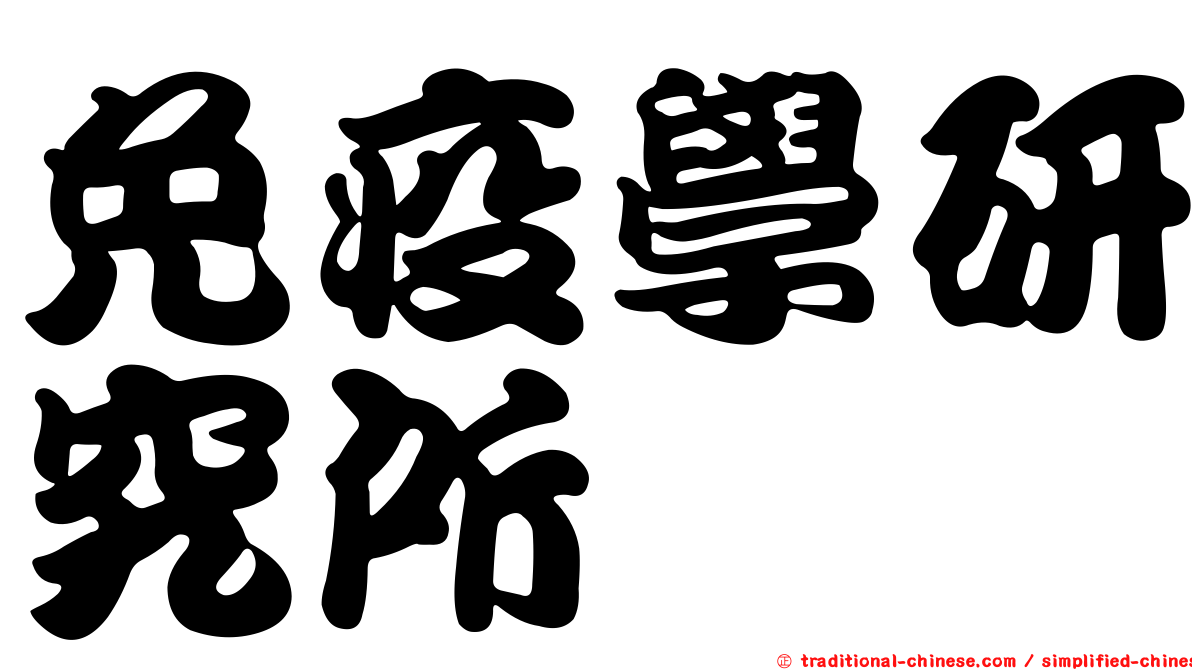 免疫學研究所