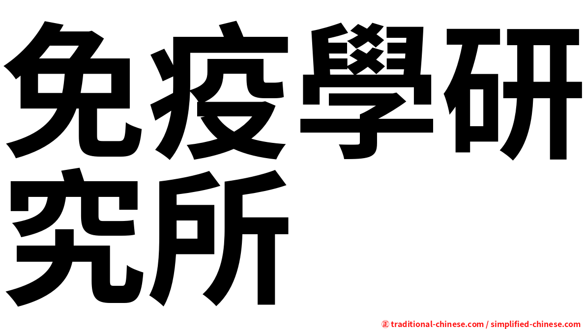 免疫學研究所