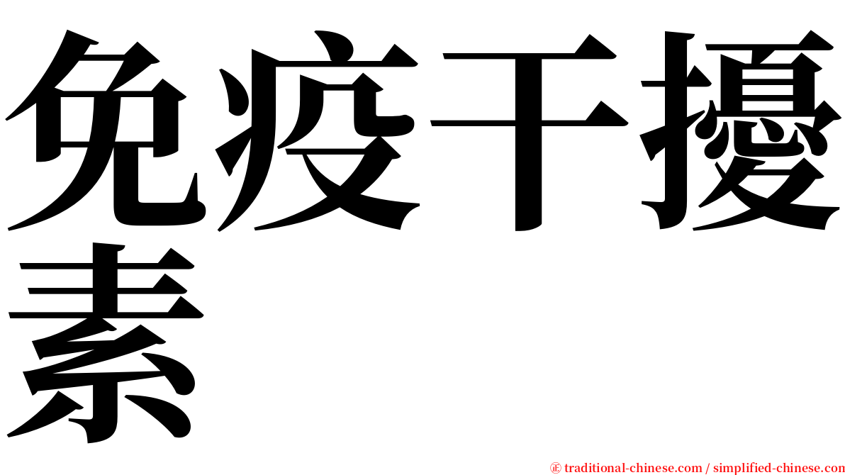 免疫干擾素 serif font
