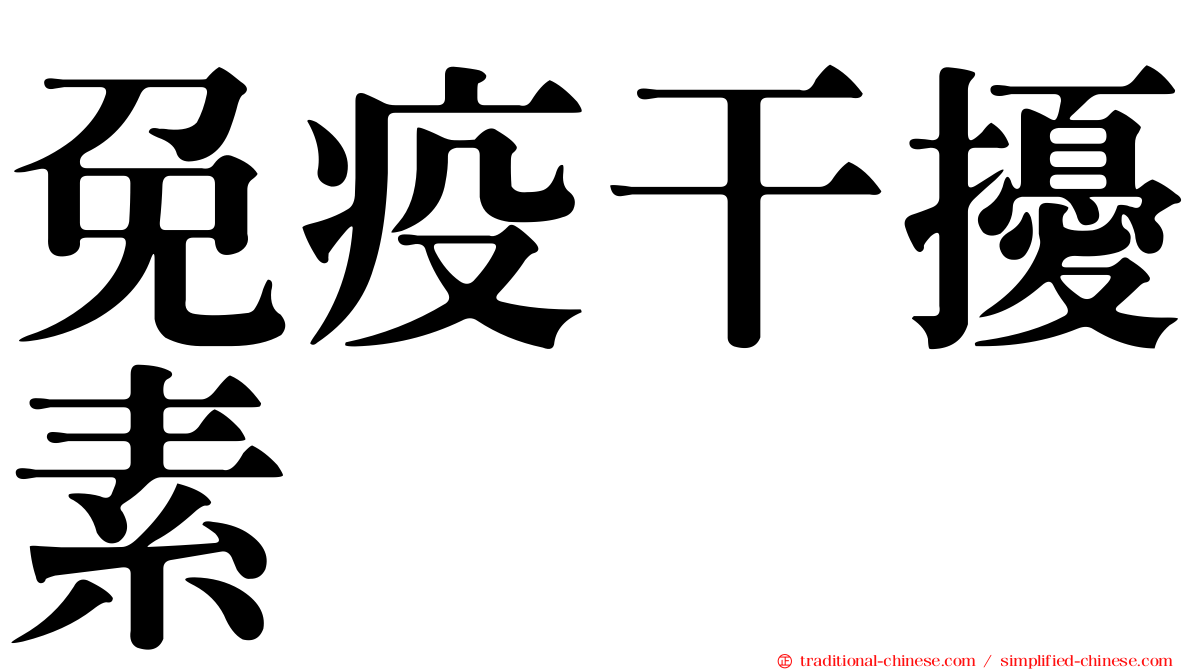 免疫干擾素