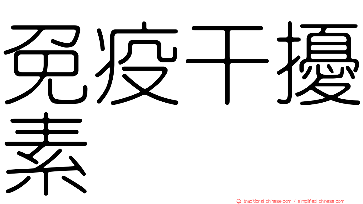 免疫干擾素