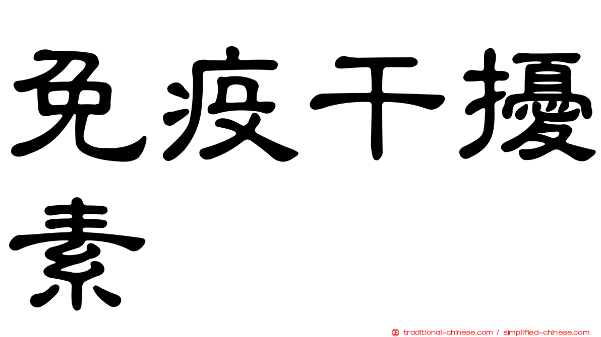 免疫干擾素