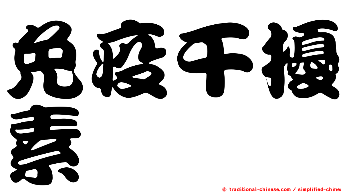 免疫干擾素