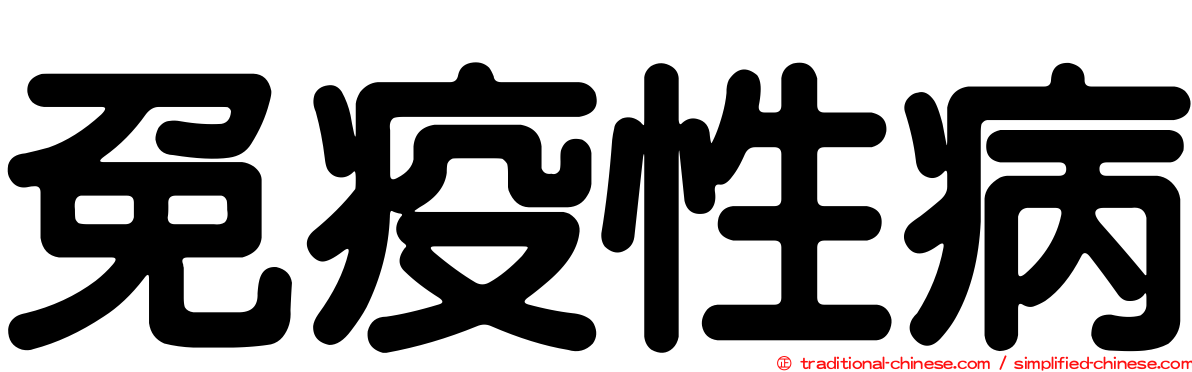 免疫性病