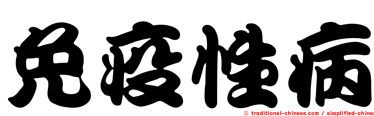 免疫性病