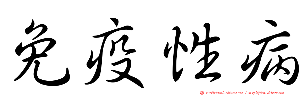 免疫性病