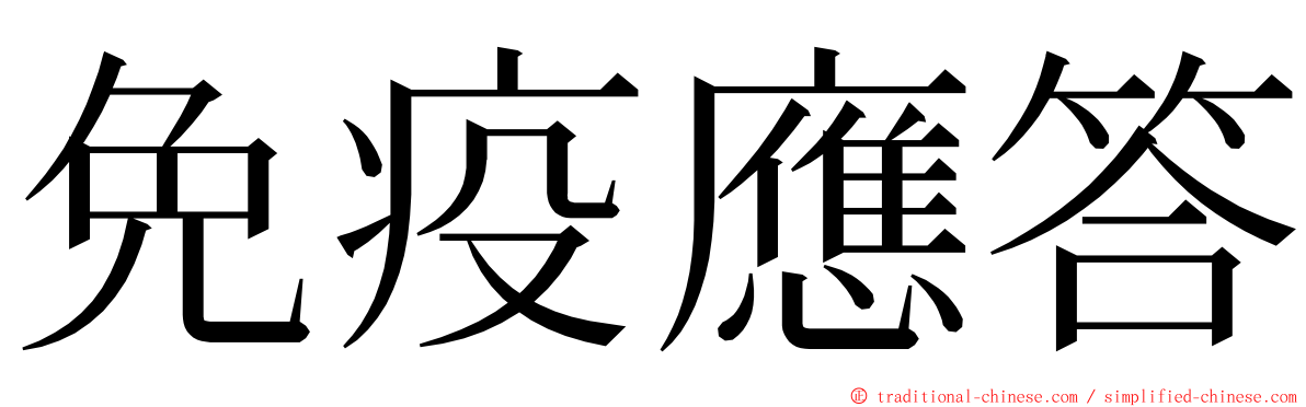 免疫應答 ming font