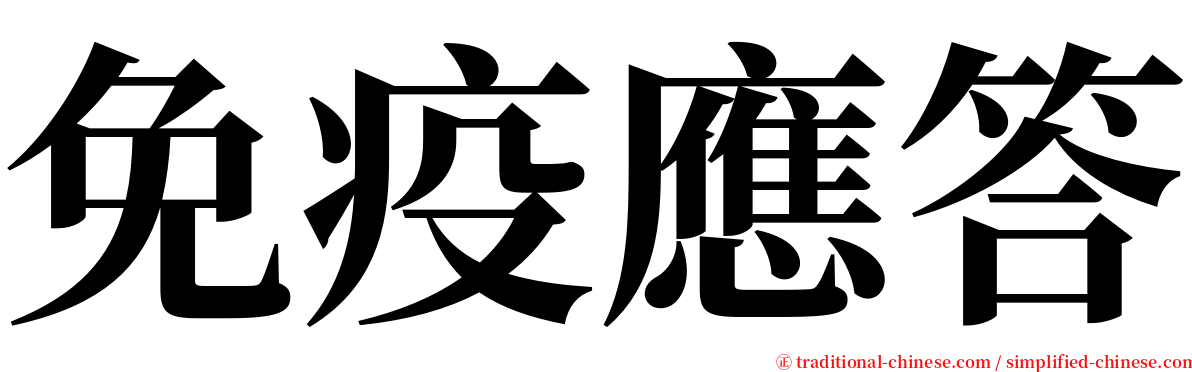 免疫應答 serif font