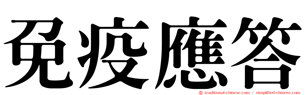 免疫應答