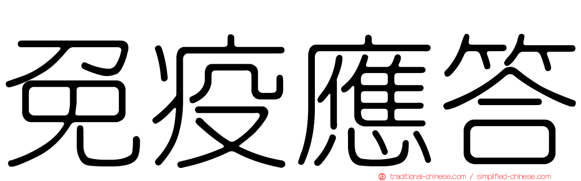 免疫應答