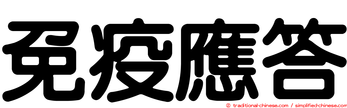 免疫應答