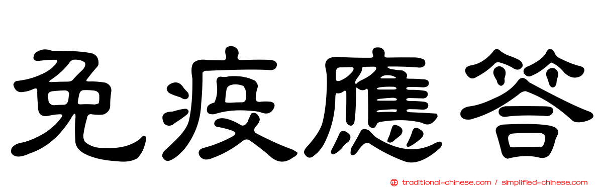 免疫應答