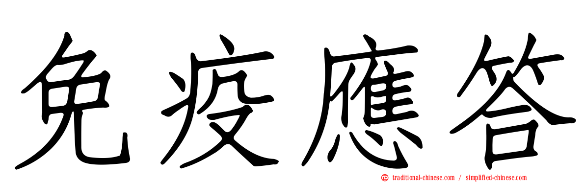 免疫應答