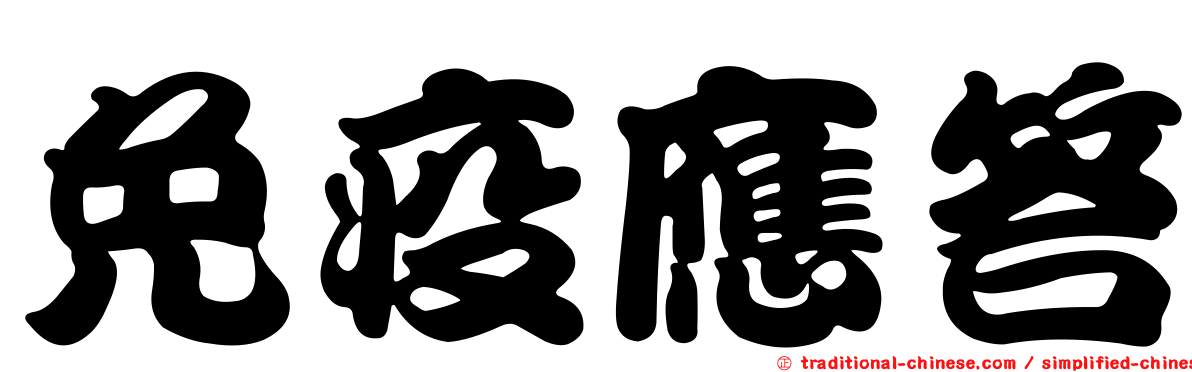 免疫應答