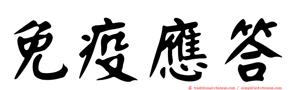 免疫應答