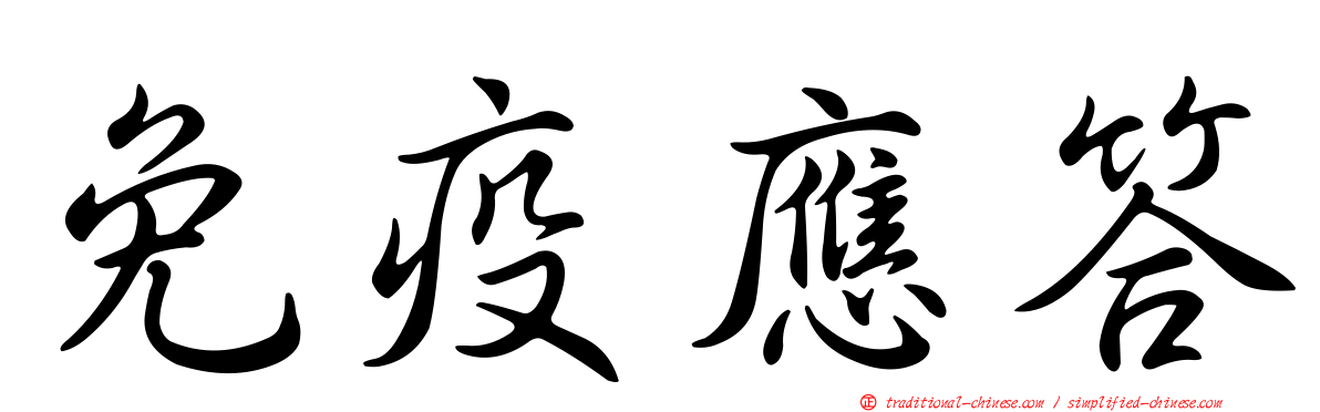 免疫應答
