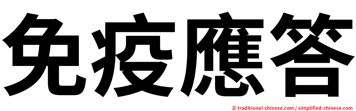 免疫應答