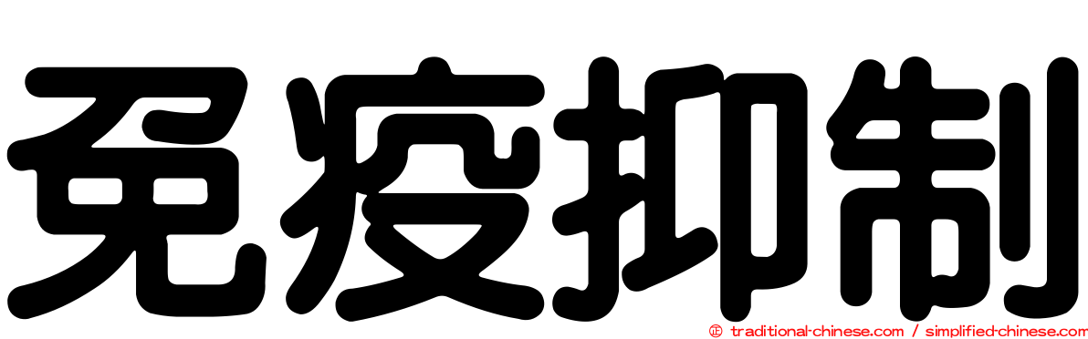 免疫抑制