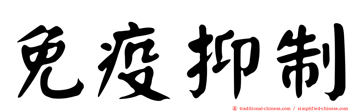 免疫抑制