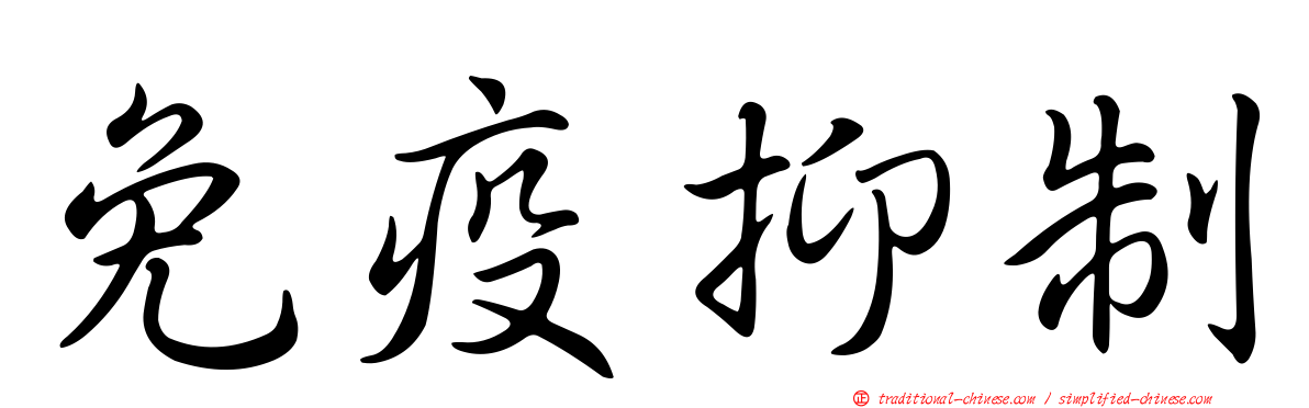 免疫抑制