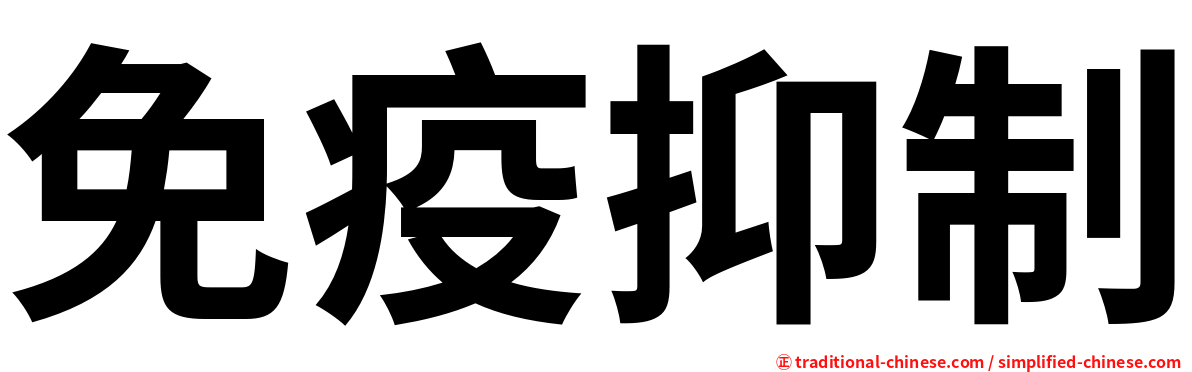 免疫抑制