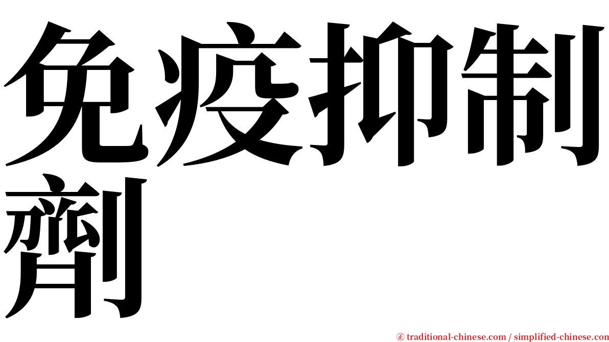 免疫抑制劑 serif font