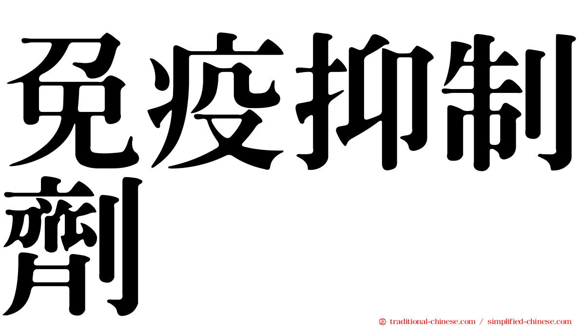 免疫抑制劑
