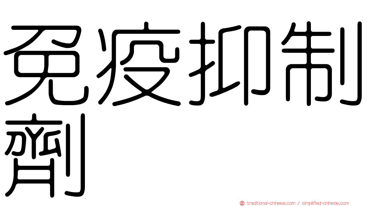 免疫抑制劑