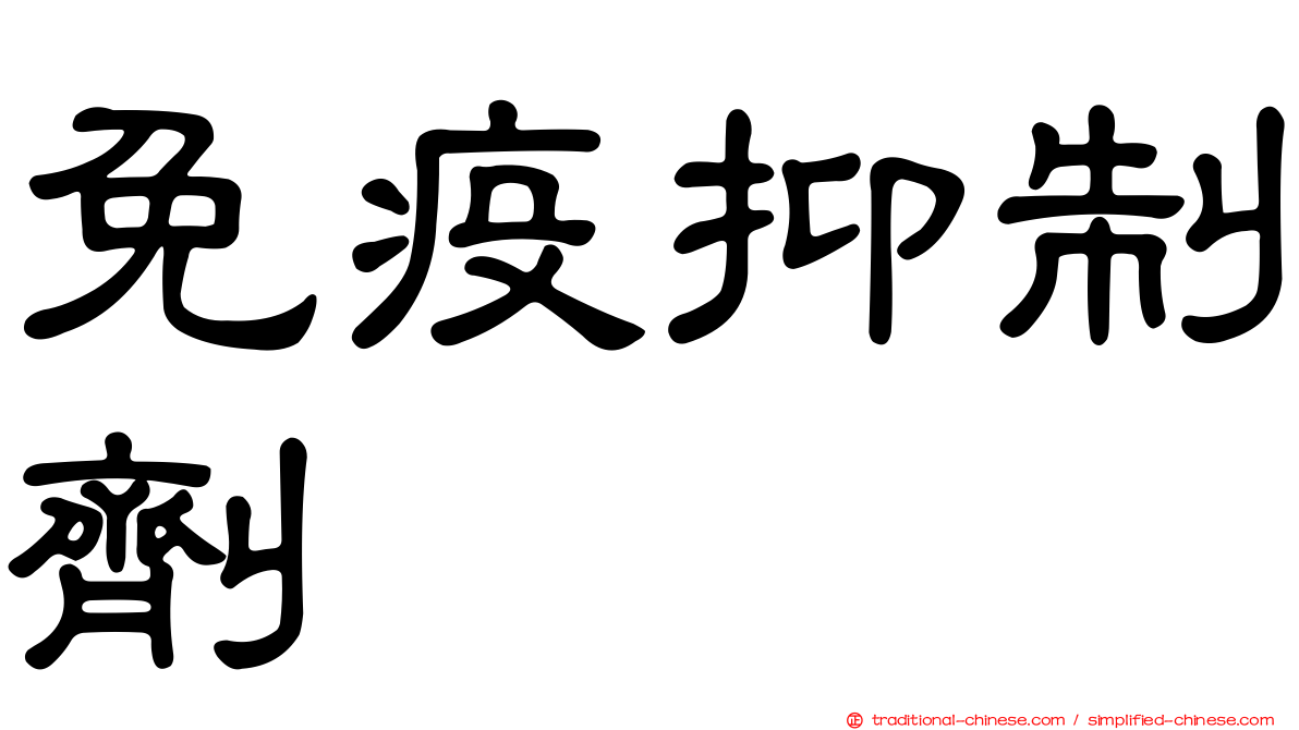 免疫抑制劑