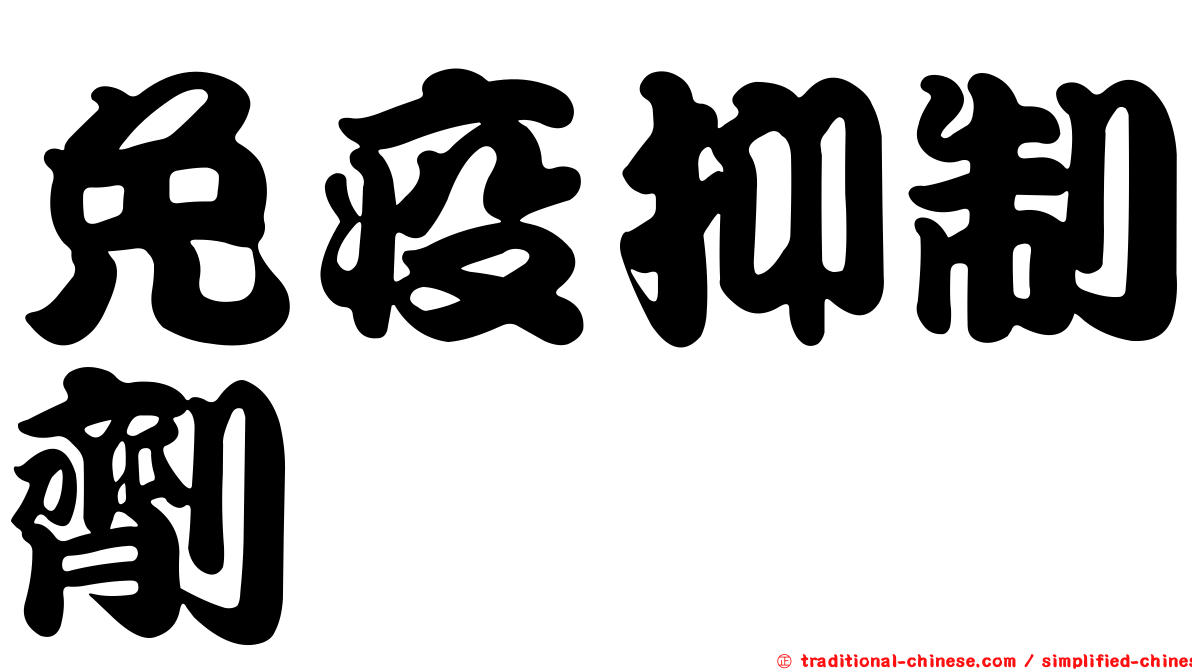 免疫抑制劑