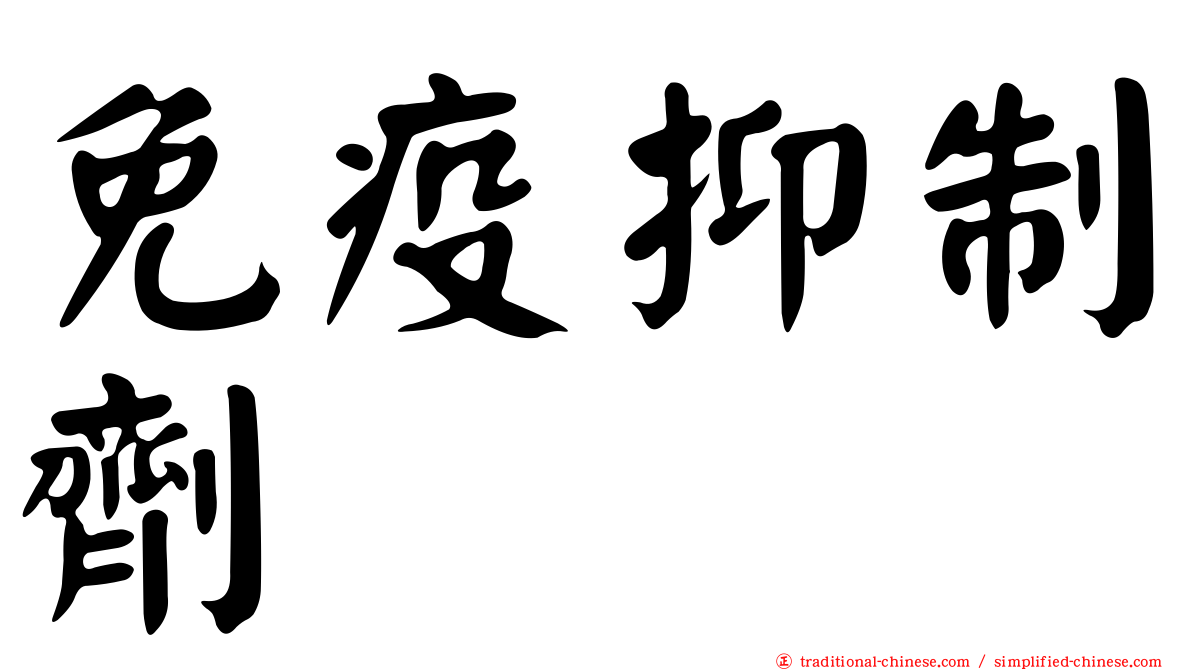 免疫抑制劑