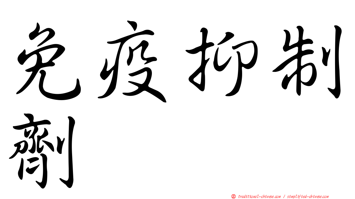 免疫抑制劑