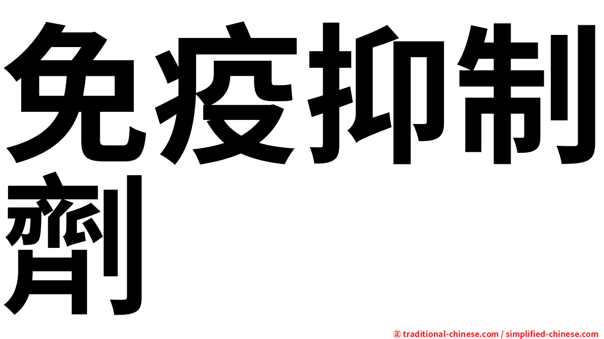 免疫抑制劑