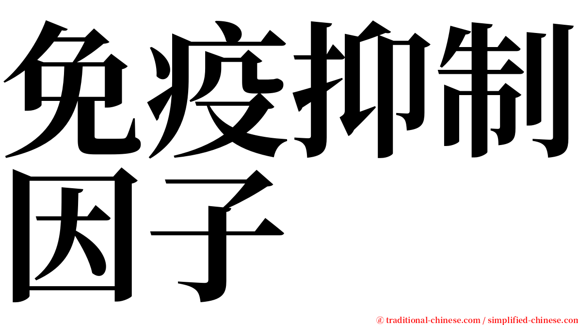 免疫抑制因子 serif font