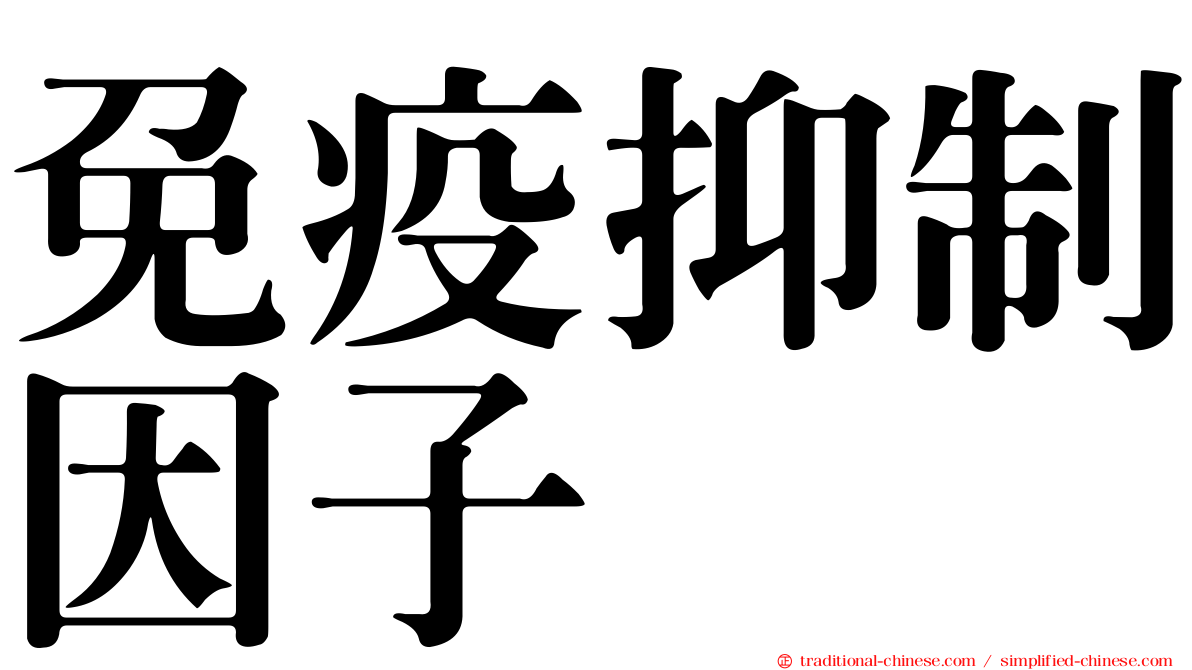 免疫抑制因子