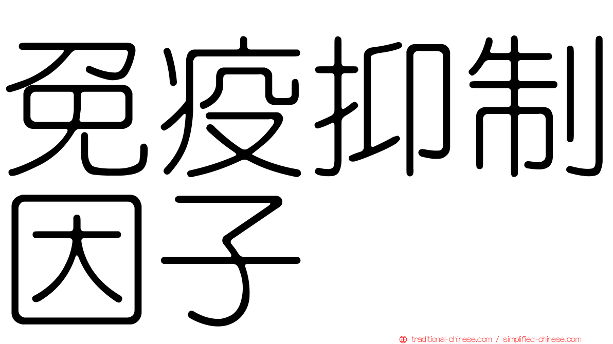 免疫抑制因子
