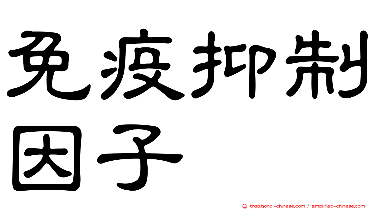 免疫抑制因子