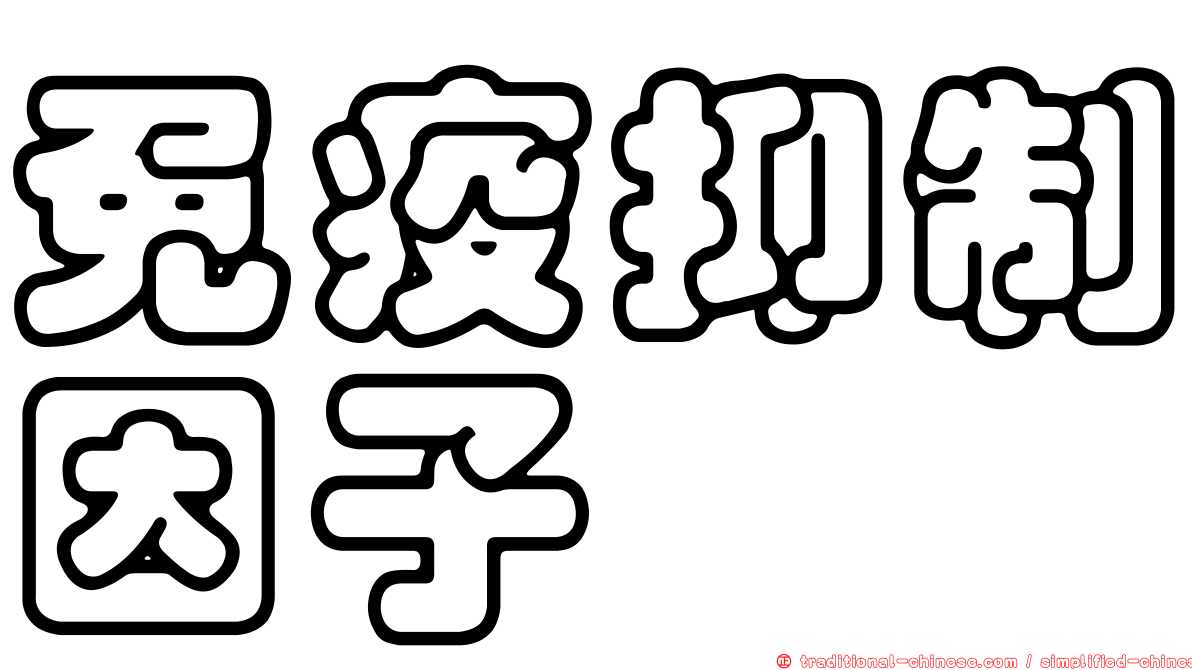 免疫抑制因子