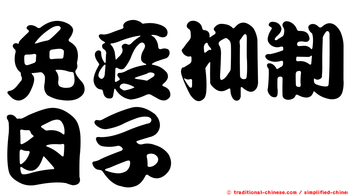 免疫抑制因子