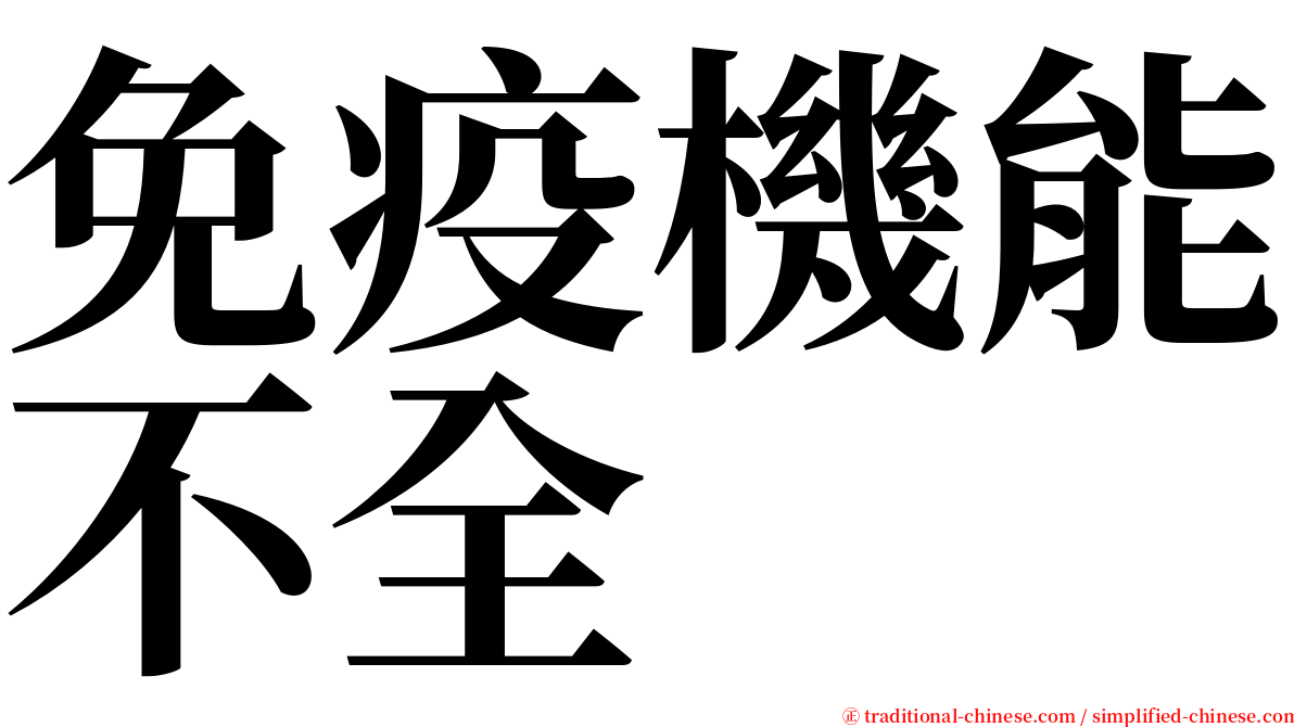 免疫機能不全 serif font