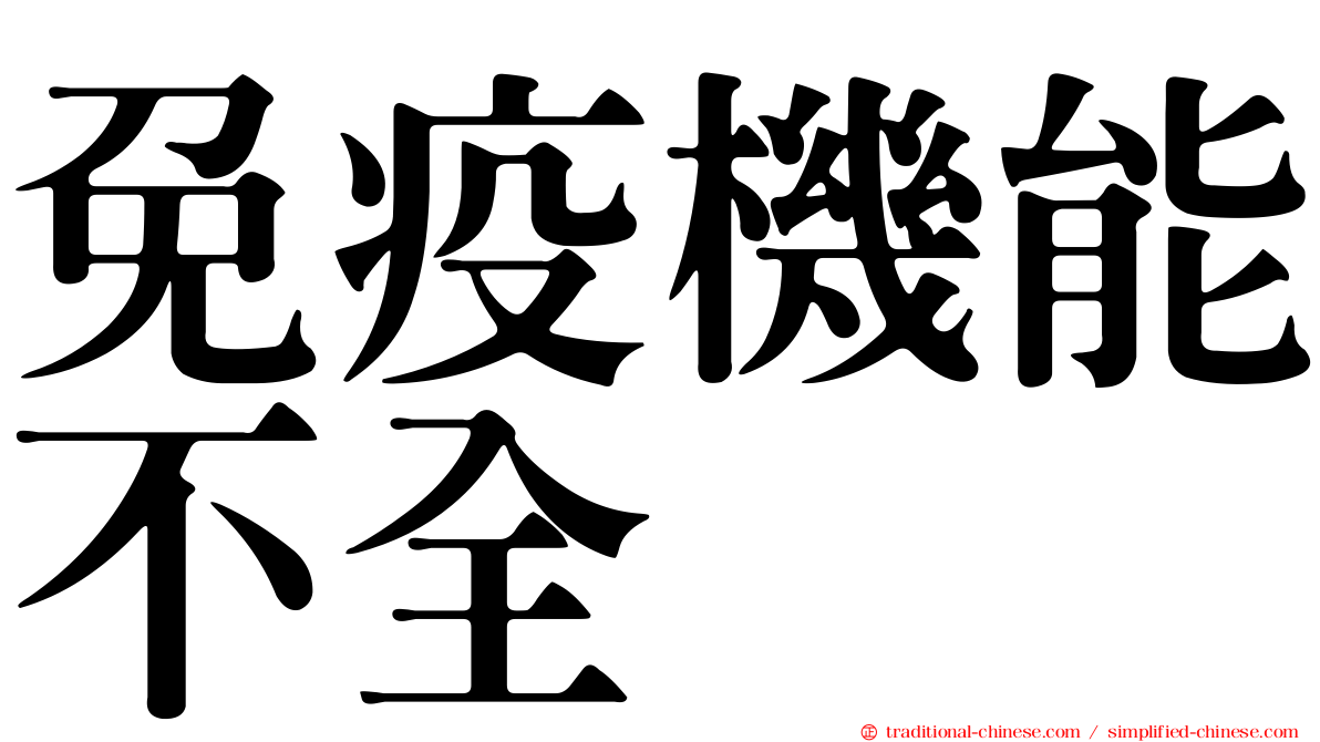 免疫機能不全