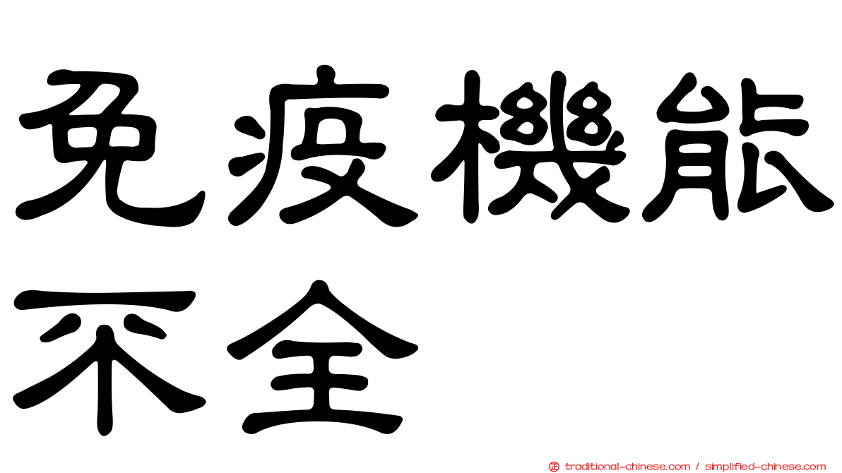 免疫機能不全